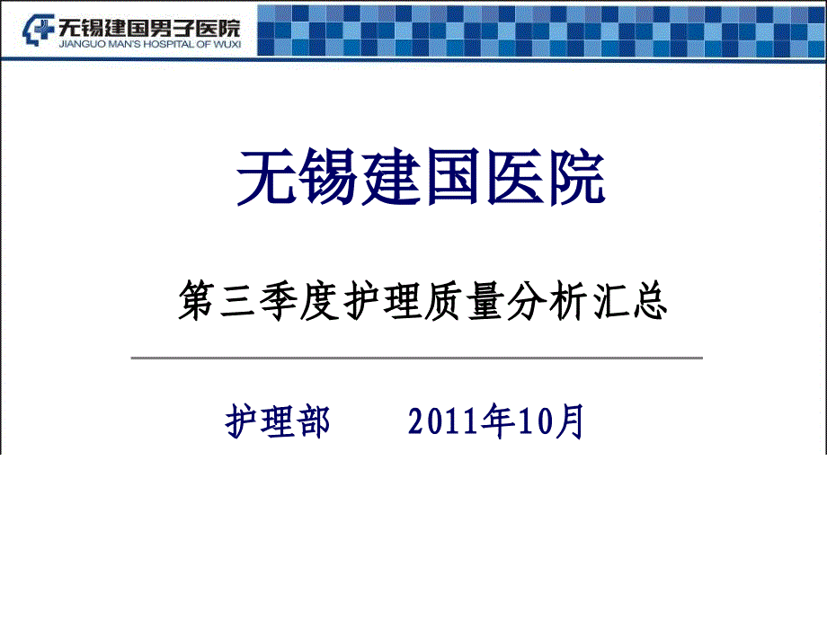 2011护理第三季度质量分析课件_第1页