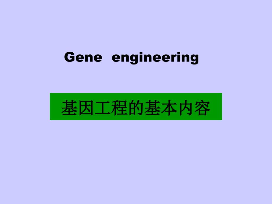 《基因工程基本内容》PPT课件.ppt_第2页