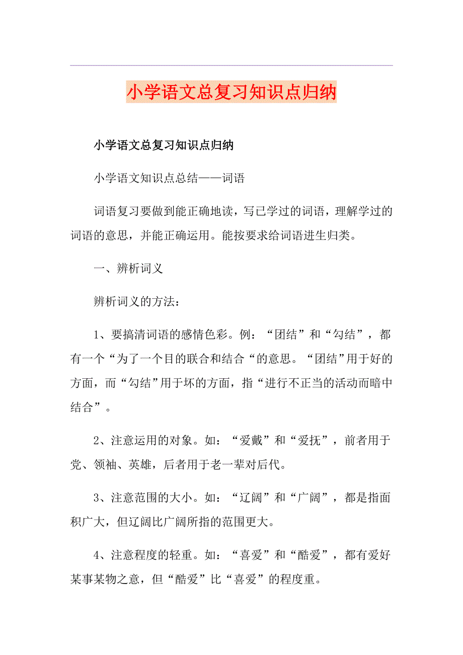 小学语文总复习知识点归纳_第1页