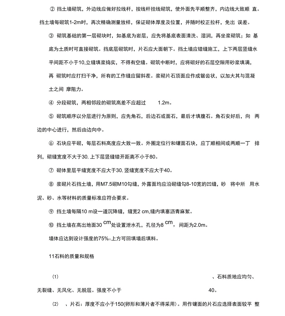 挡墙施工技术方案_第4页