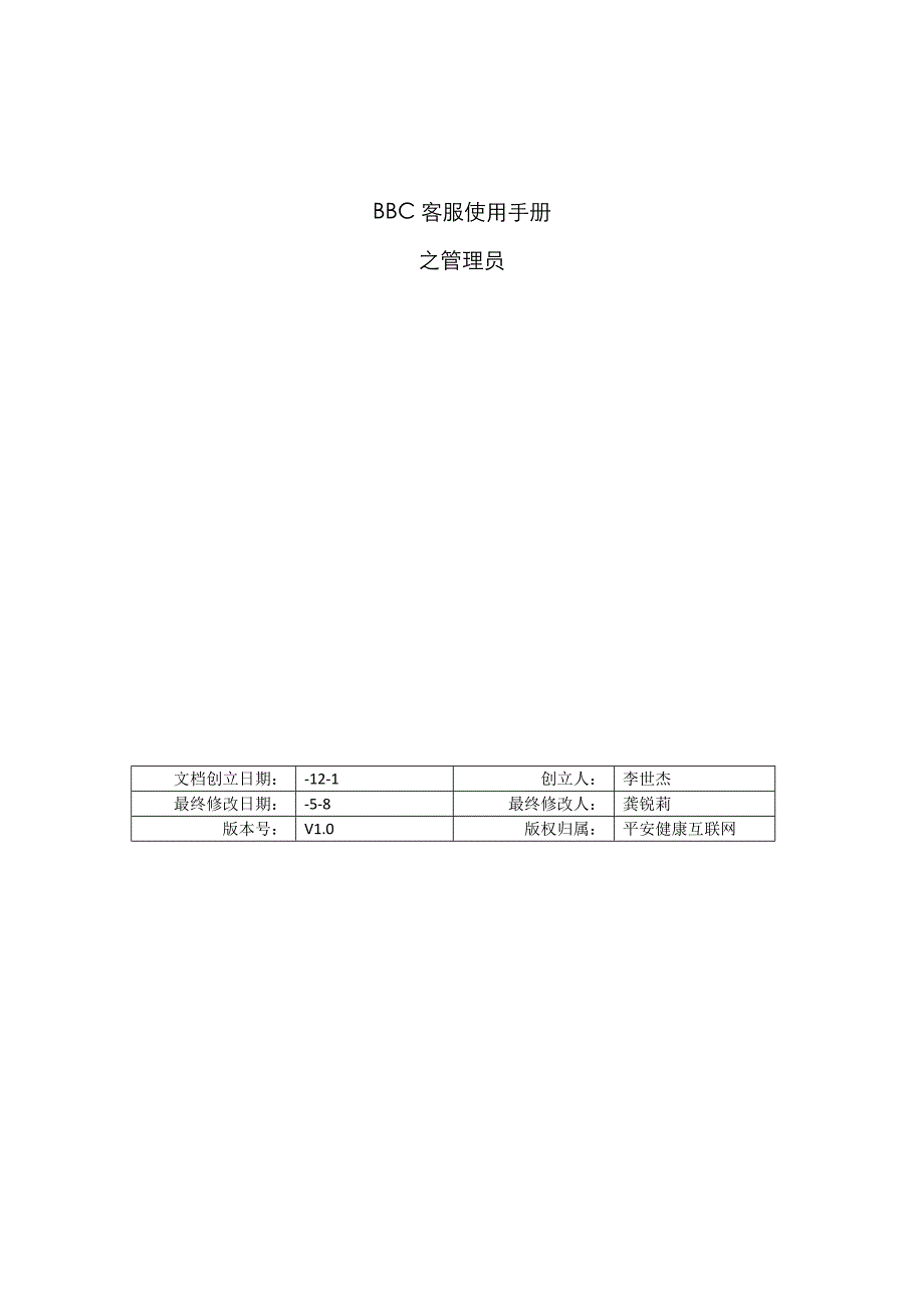 BBC客服系统使用手册--之管理员_第1页