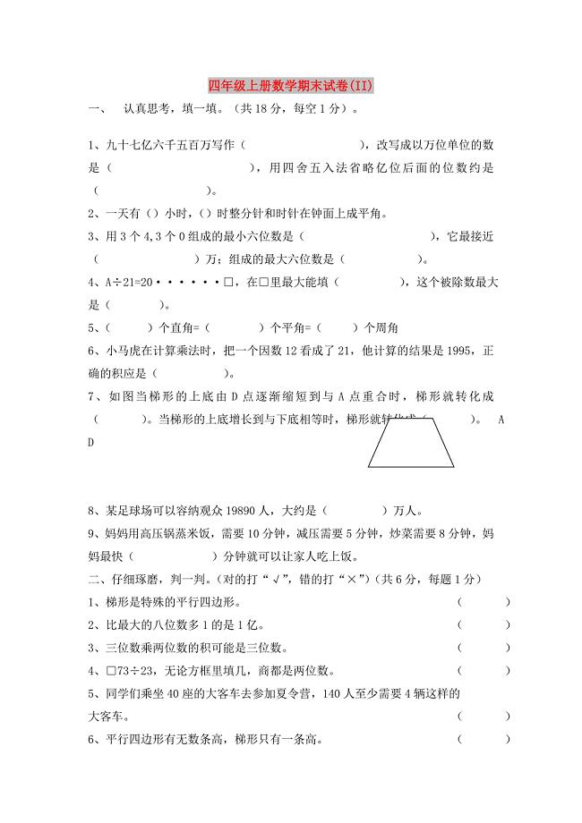 四年级上册数学期末试卷(II)