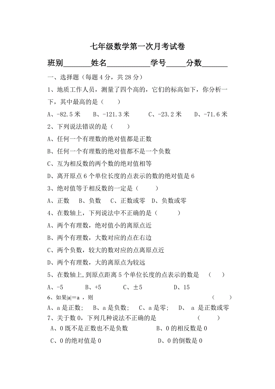 七年级上册数学第一次月考.doc_第1页