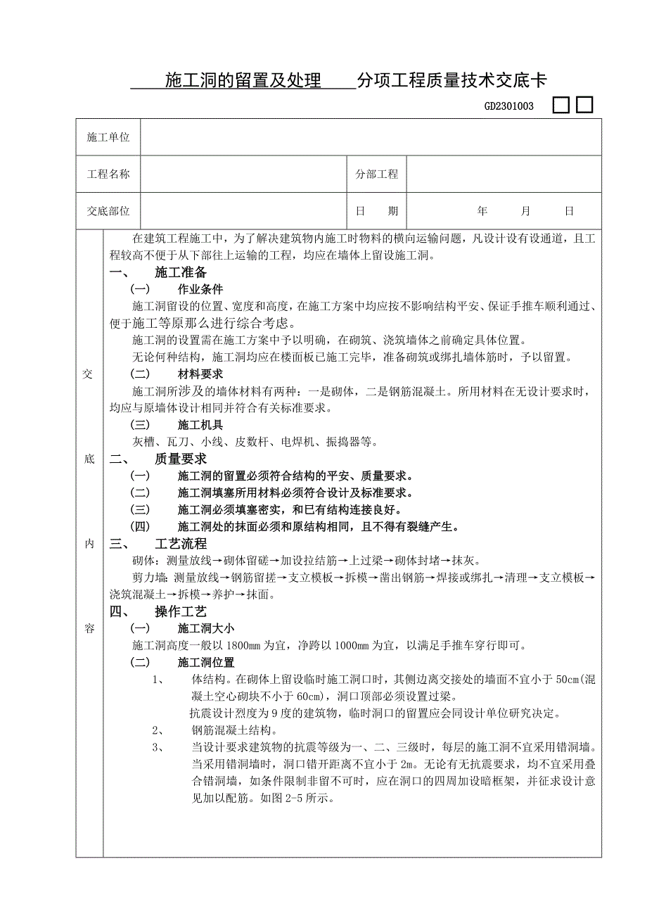 施工洞的留置及处理.doc_第1页