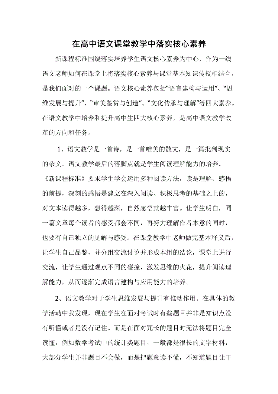 (完整版)在高中语文课堂教学中落实核心素养(最新整理)_第1页