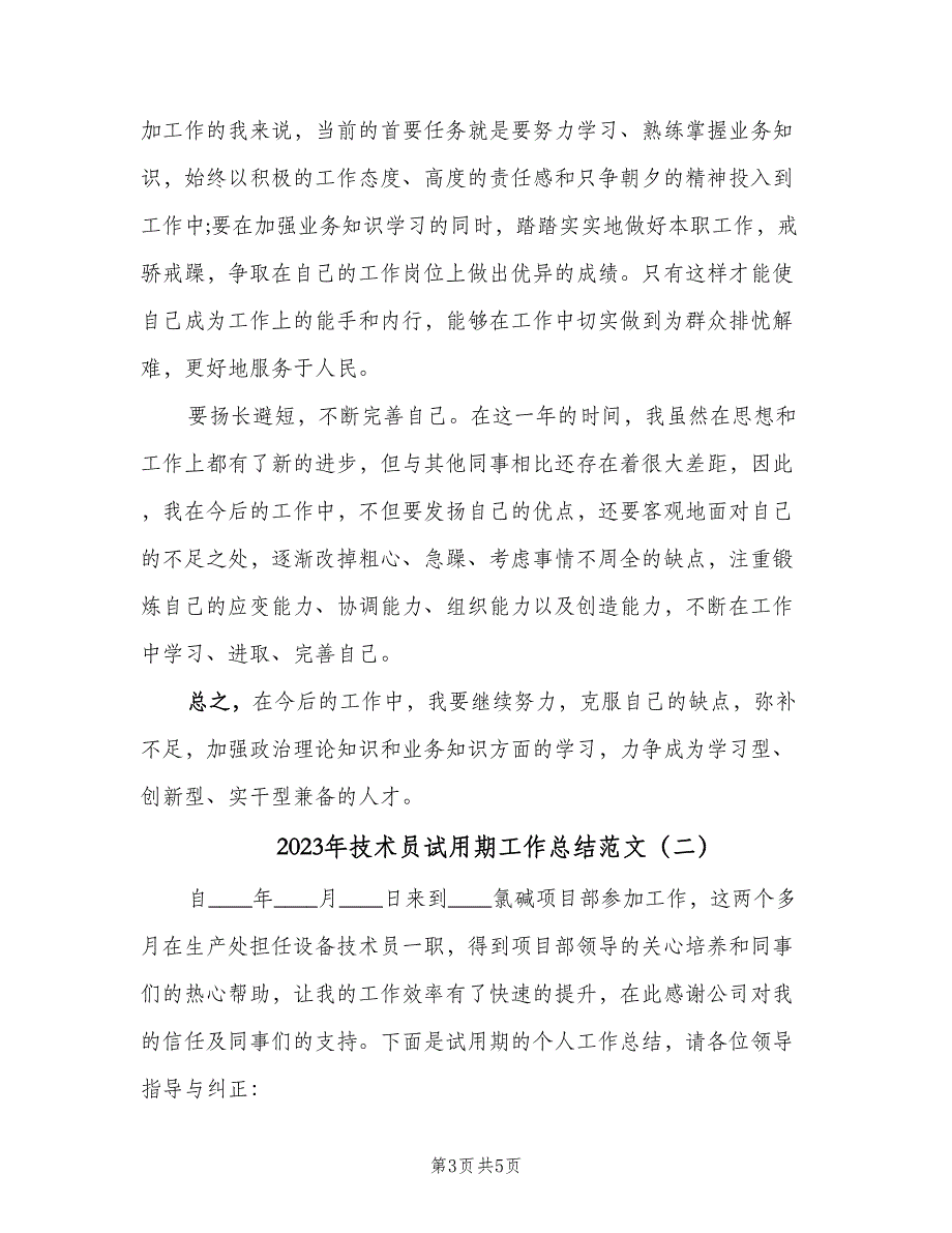 2023年技术员试用期工作总结范文（二篇）_第3页