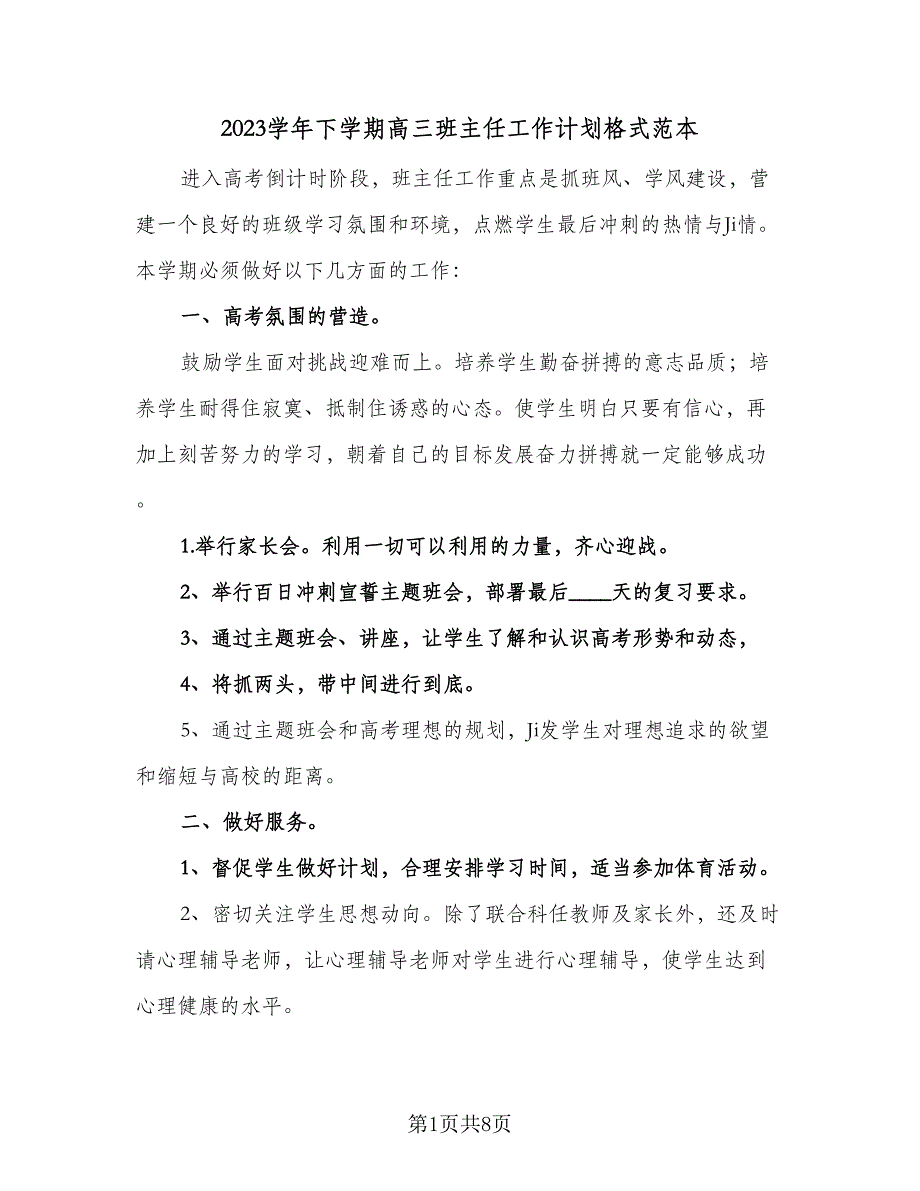 2023学年下学期高三班主任工作计划格式范本（3篇）.doc_第1页