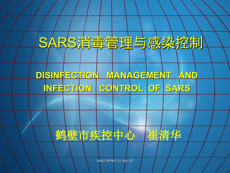 SARS消毒管理与感染控制_第1页