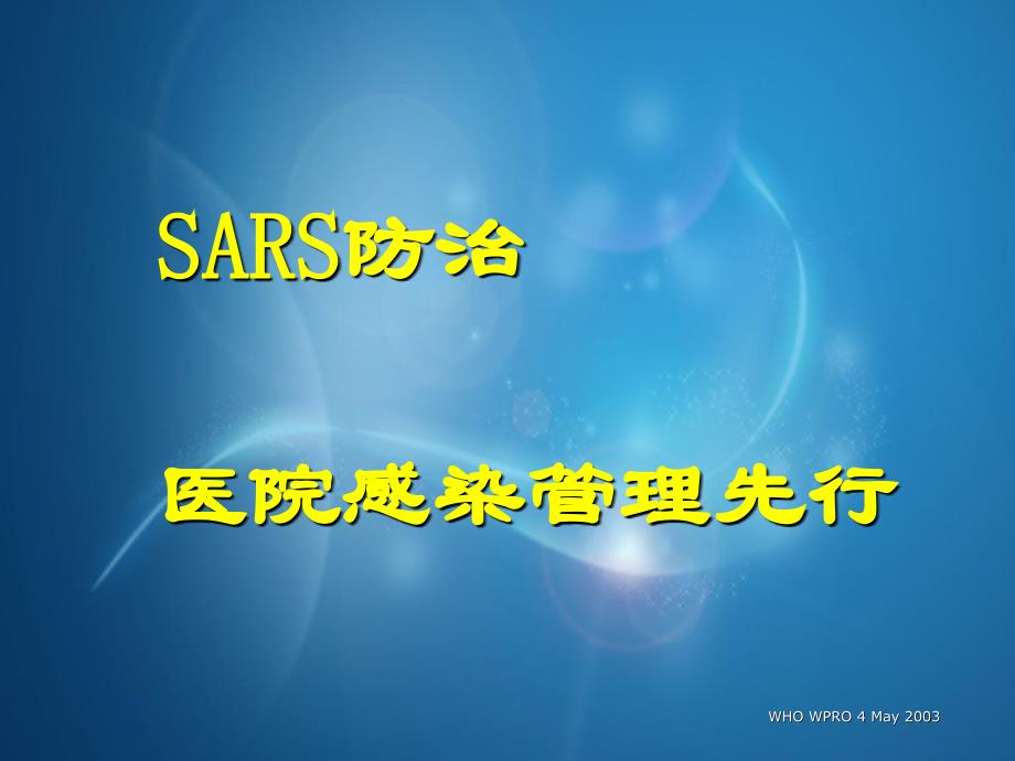 SARS消毒管理与感染控制_第2页