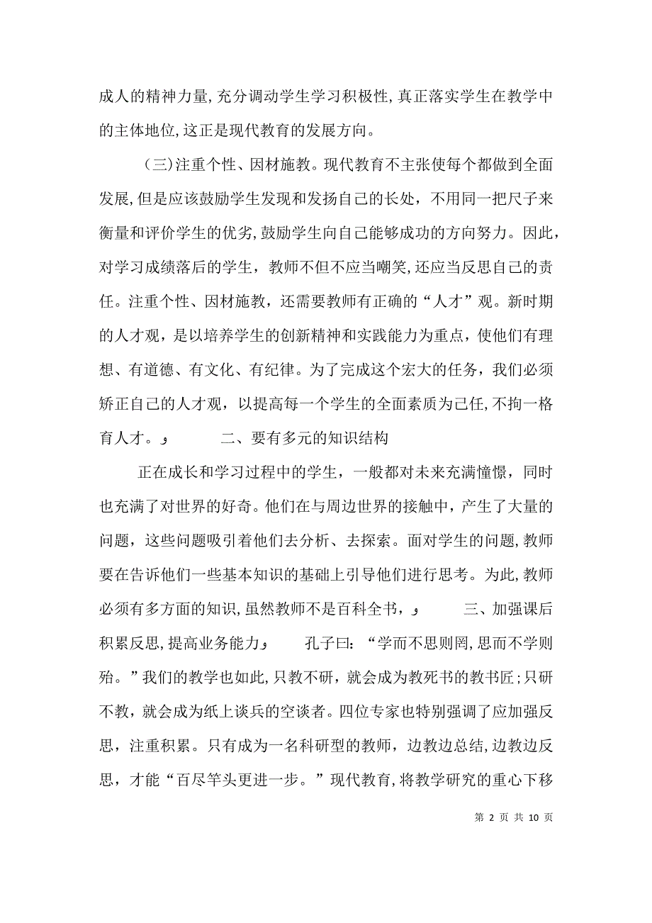 教育科研培训心得体会_第2页