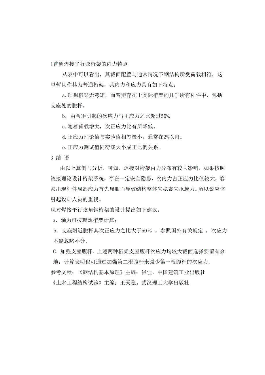 焊接平行弦钢桁架的次应力分析结构试验_第5页