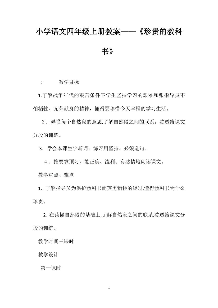 小学语文四年级上册教案珍贵的教科书_第1页