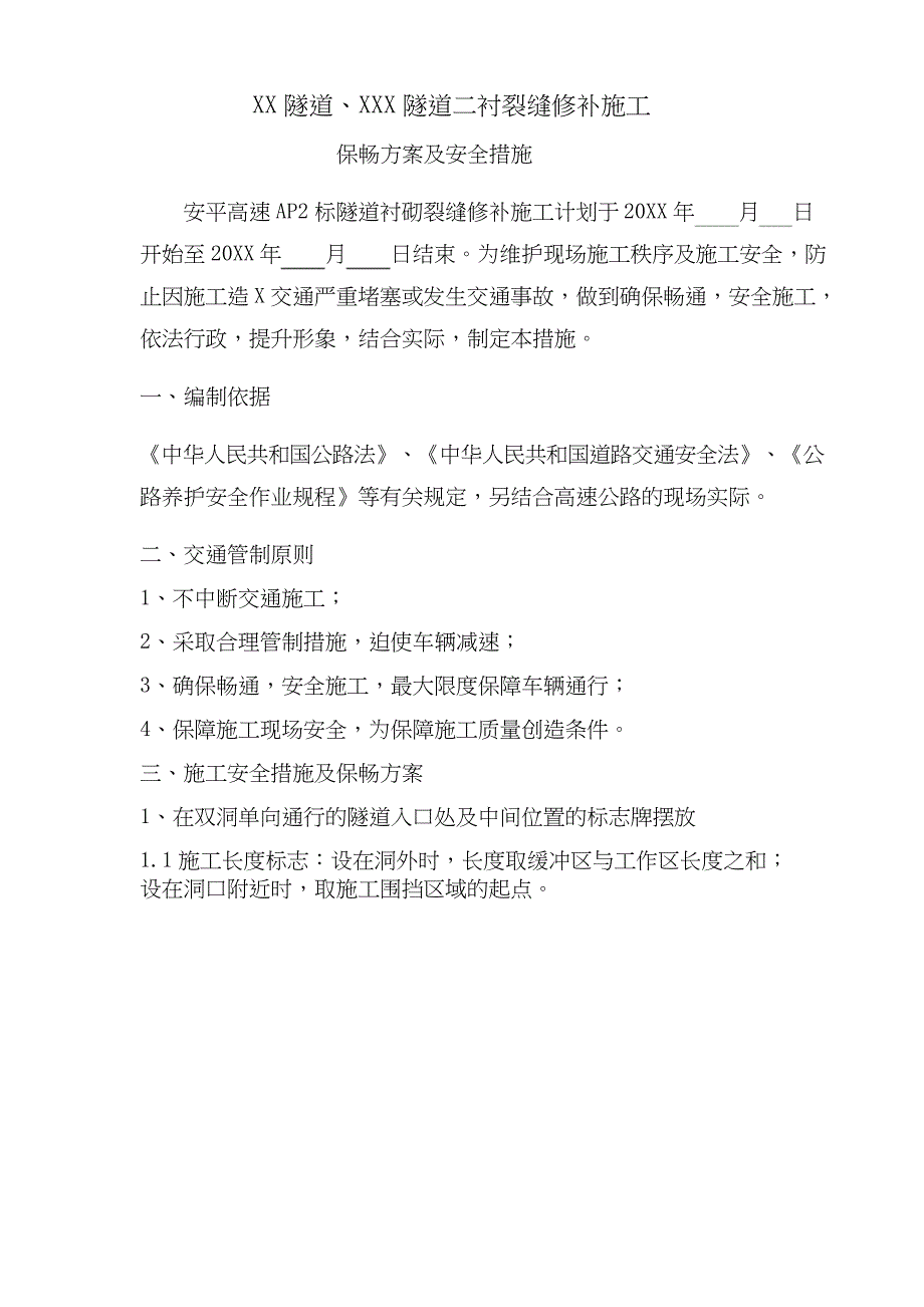 XX隧道、XXX隧道二衬裂缝修补施工保畅方案及安全措施_第1页