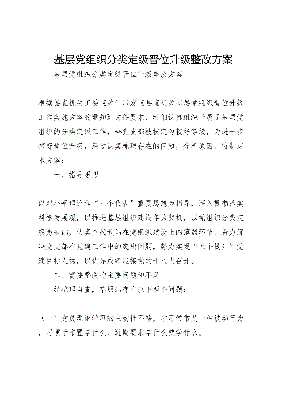 基层组织分类定级晋位升级整改方案_第1页