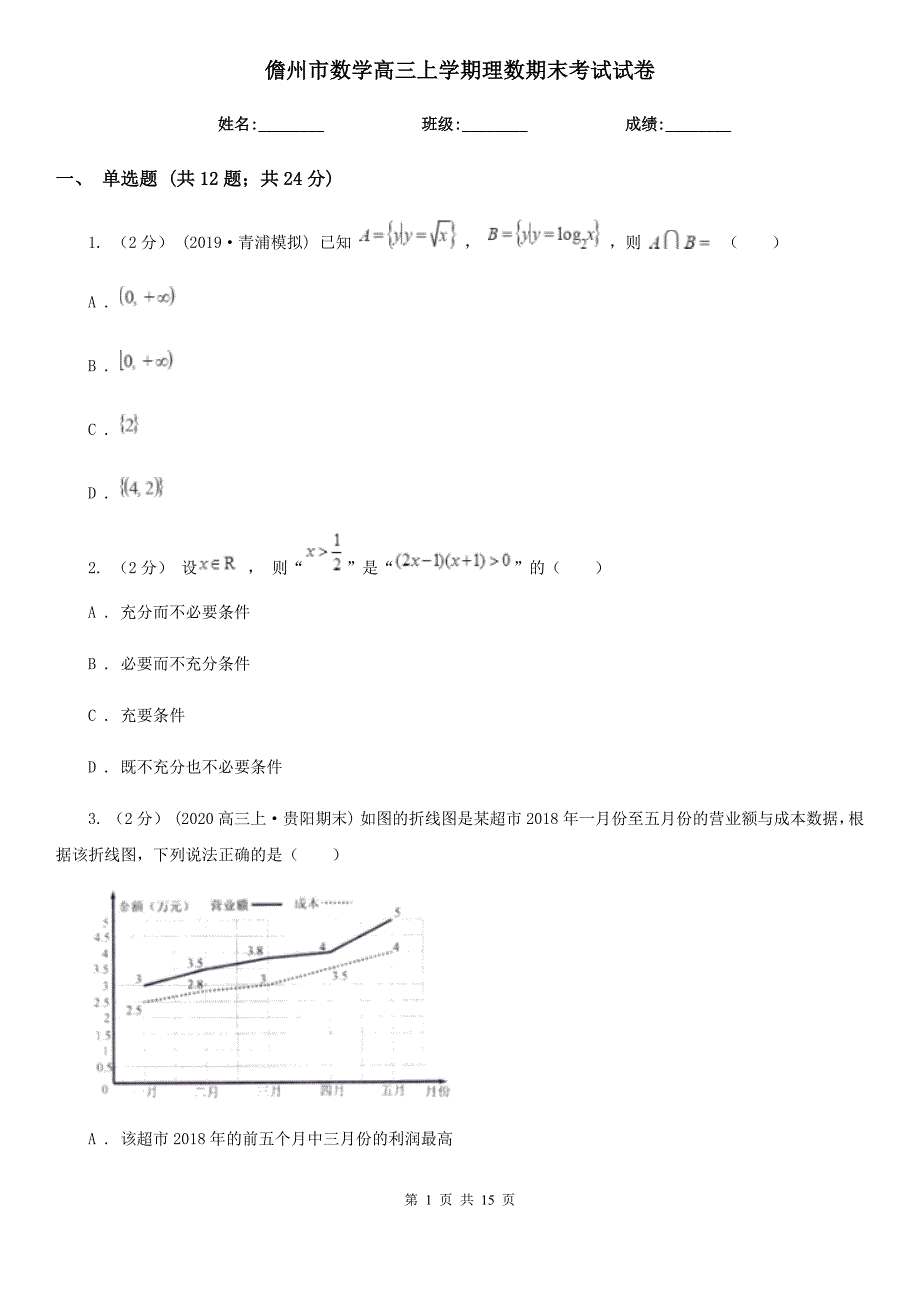 儋州市数学高三上学期理数期末考试试卷_第1页