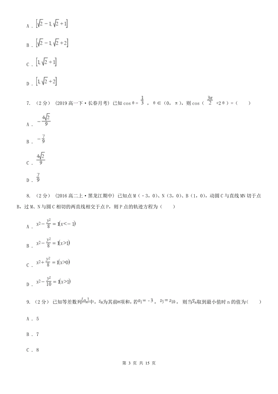 儋州市数学高三上学期理数期末考试试卷_第3页