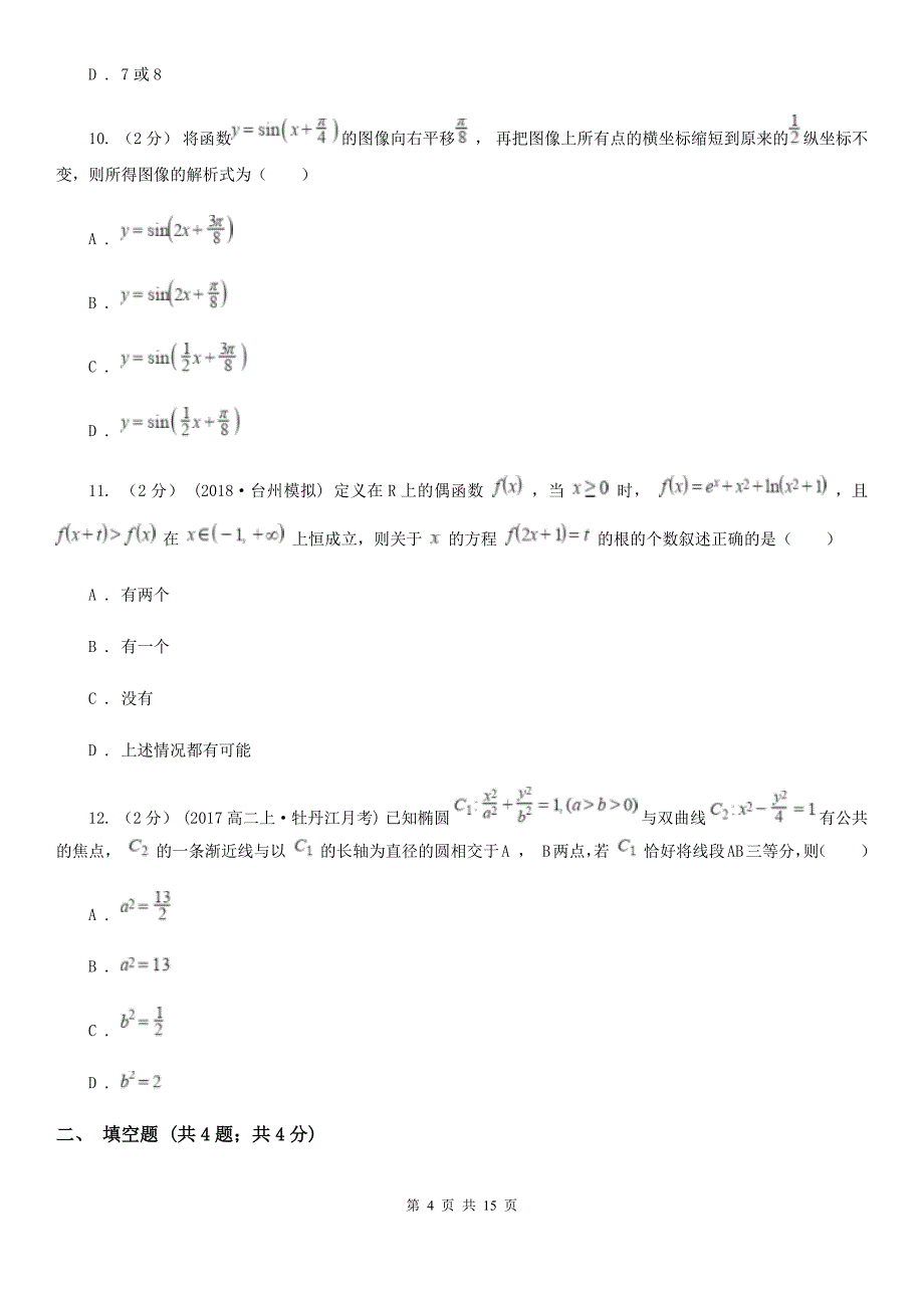 儋州市数学高三上学期理数期末考试试卷_第4页