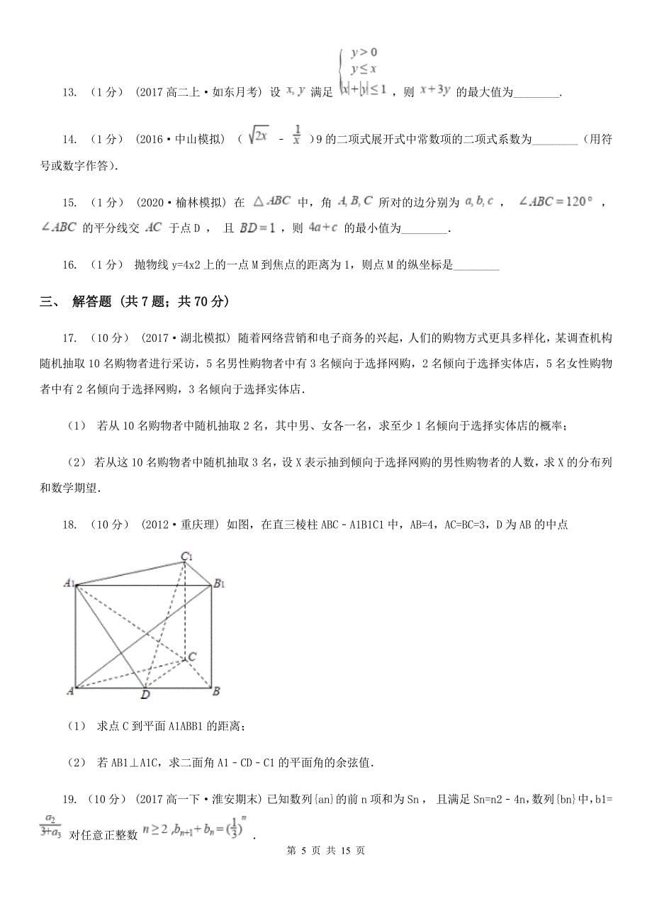 儋州市数学高三上学期理数期末考试试卷_第5页