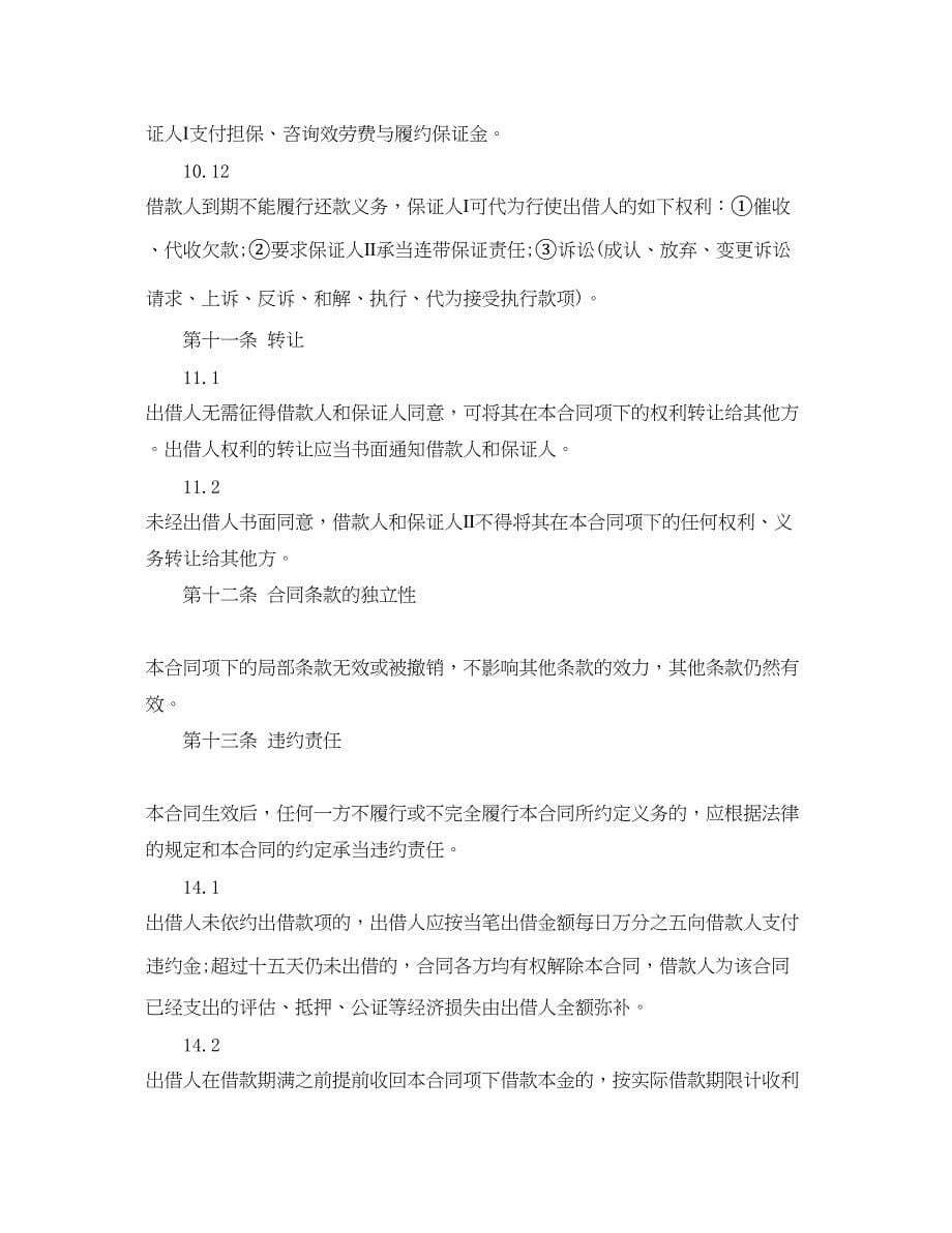 2023年担保公司借款合同范本2.docx_第5页