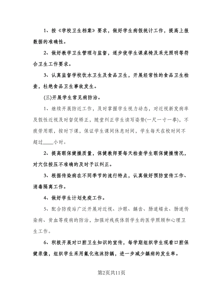 卫生保健工作计划参考范文（四篇）.doc_第2页