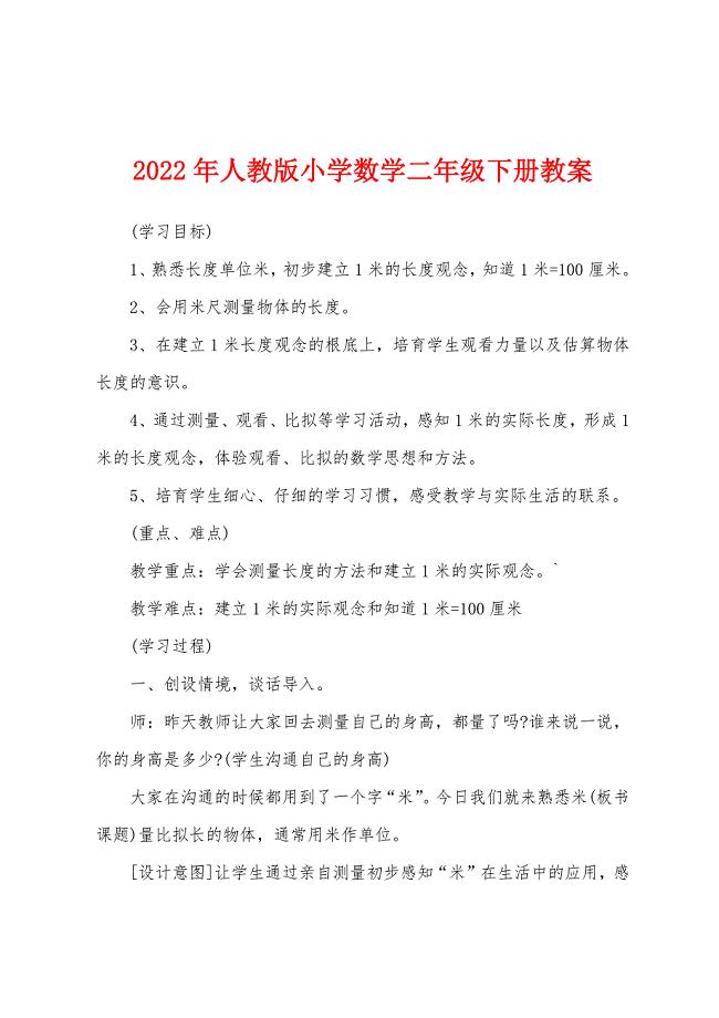 2022年人教版小学数学二年级下册教案.docx