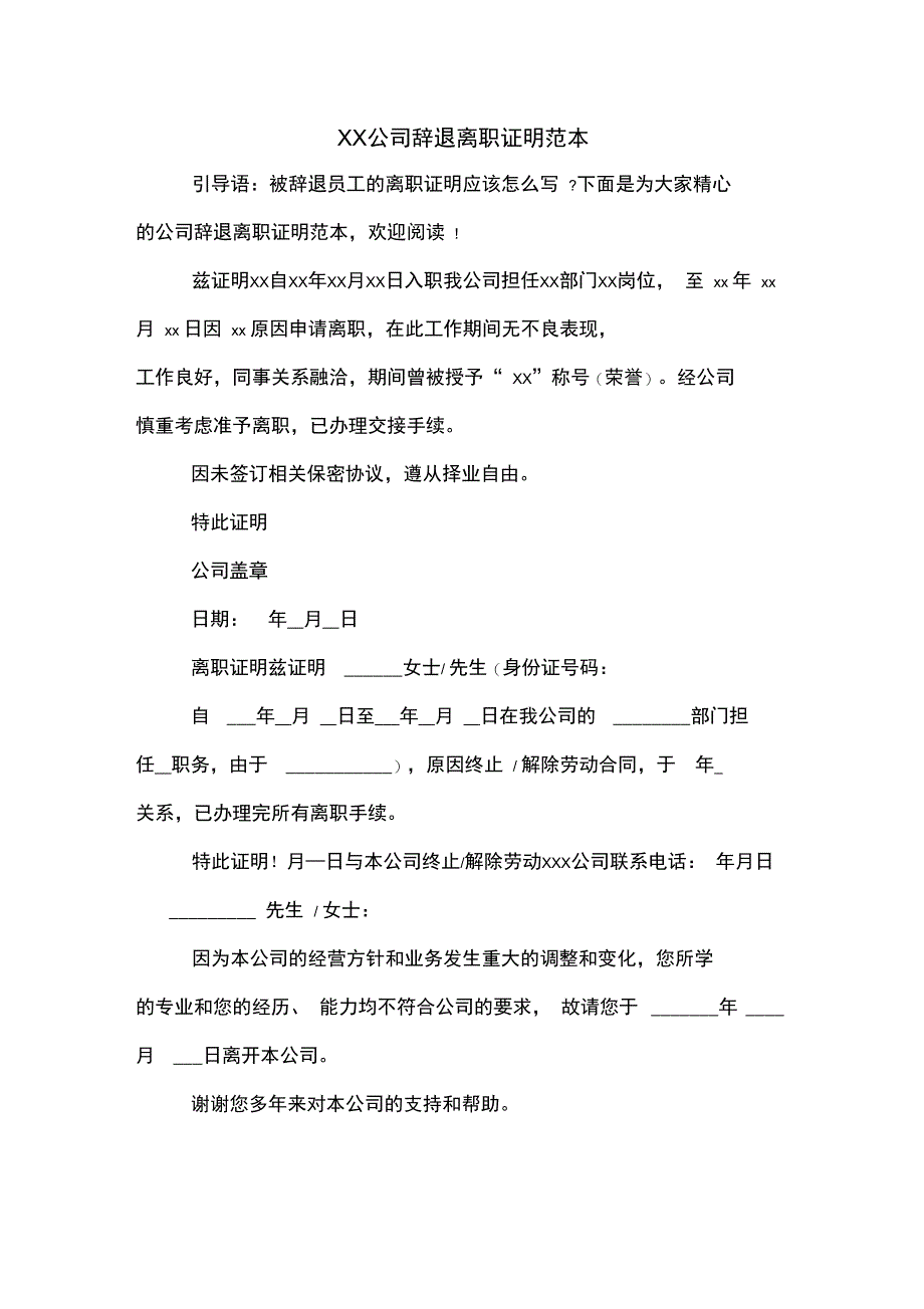 2020年公司辞退离职证明范本_第1页