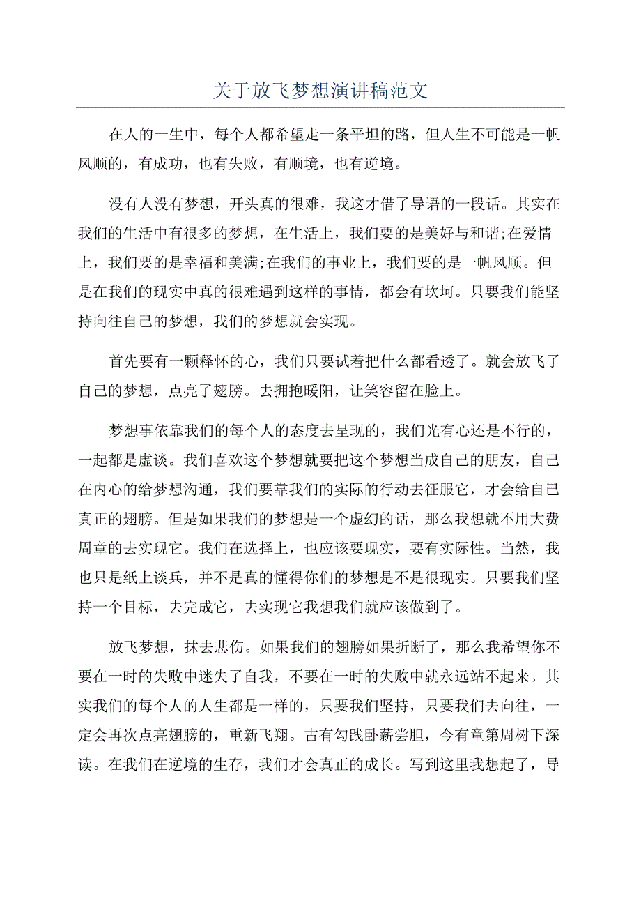 关于放飞梦想演讲稿范文.docx_第1页