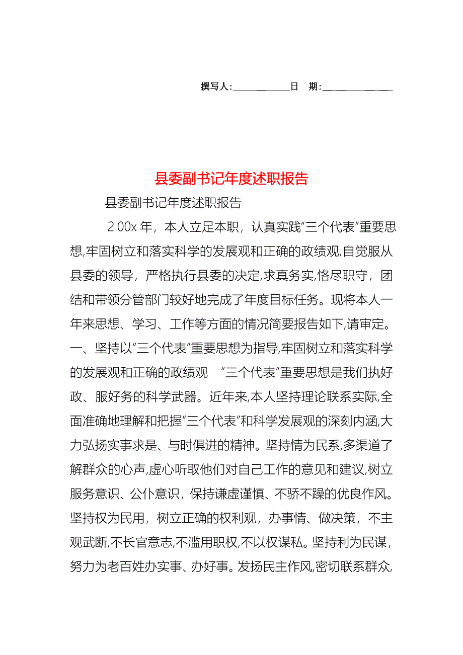 县委副书记年度述职报告_第1页