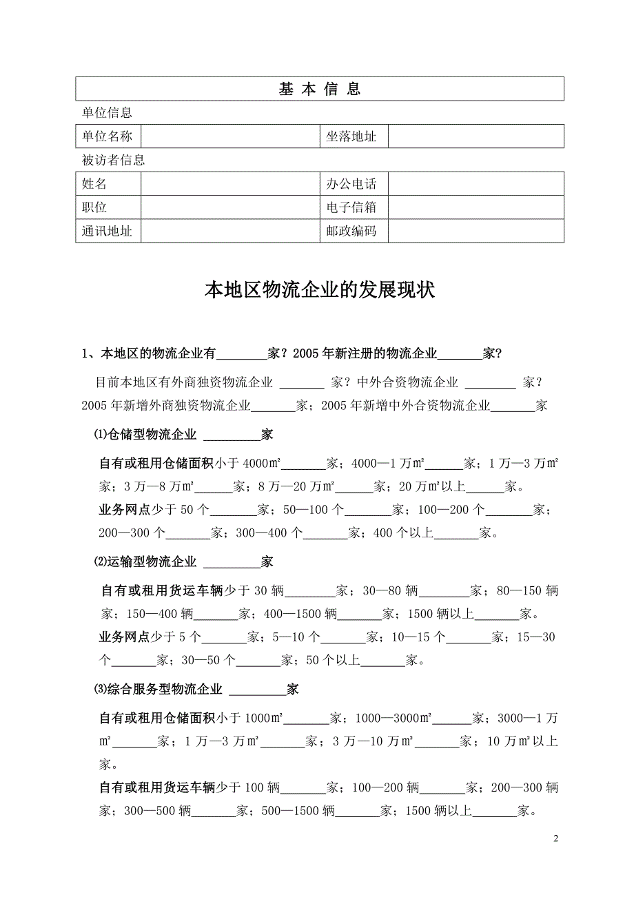 2006杭XX市现代物流企业情况摸底调查_第2页