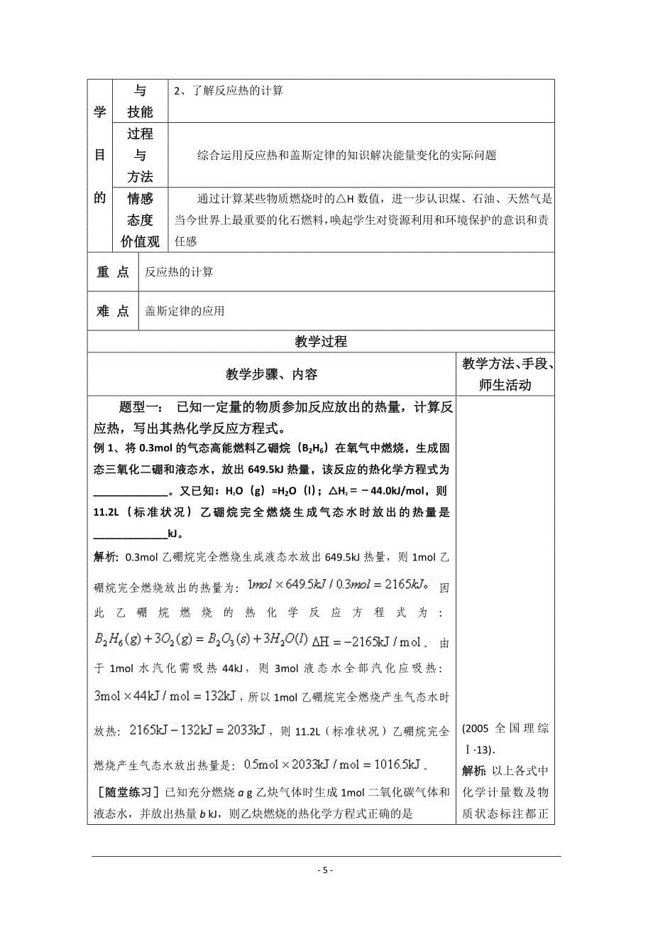 化学：1.3《化学反应热的计算》教案(新人教版选修4).doc_第5页