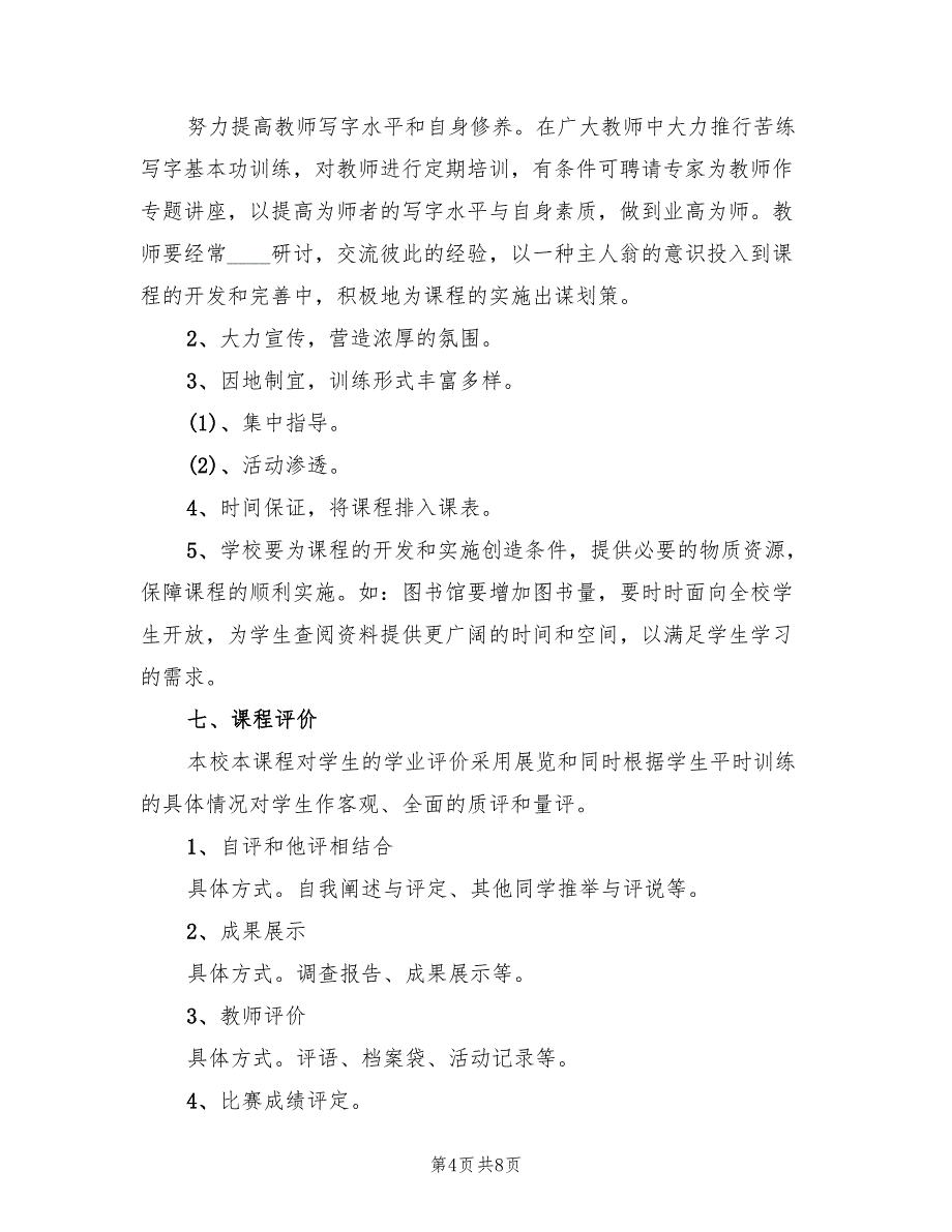 书法教育校本课程实施方案（二篇）_第4页