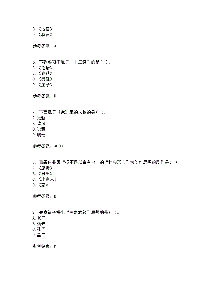 南开大学21秋《国学概论》在线作业一答案参考93_第2页