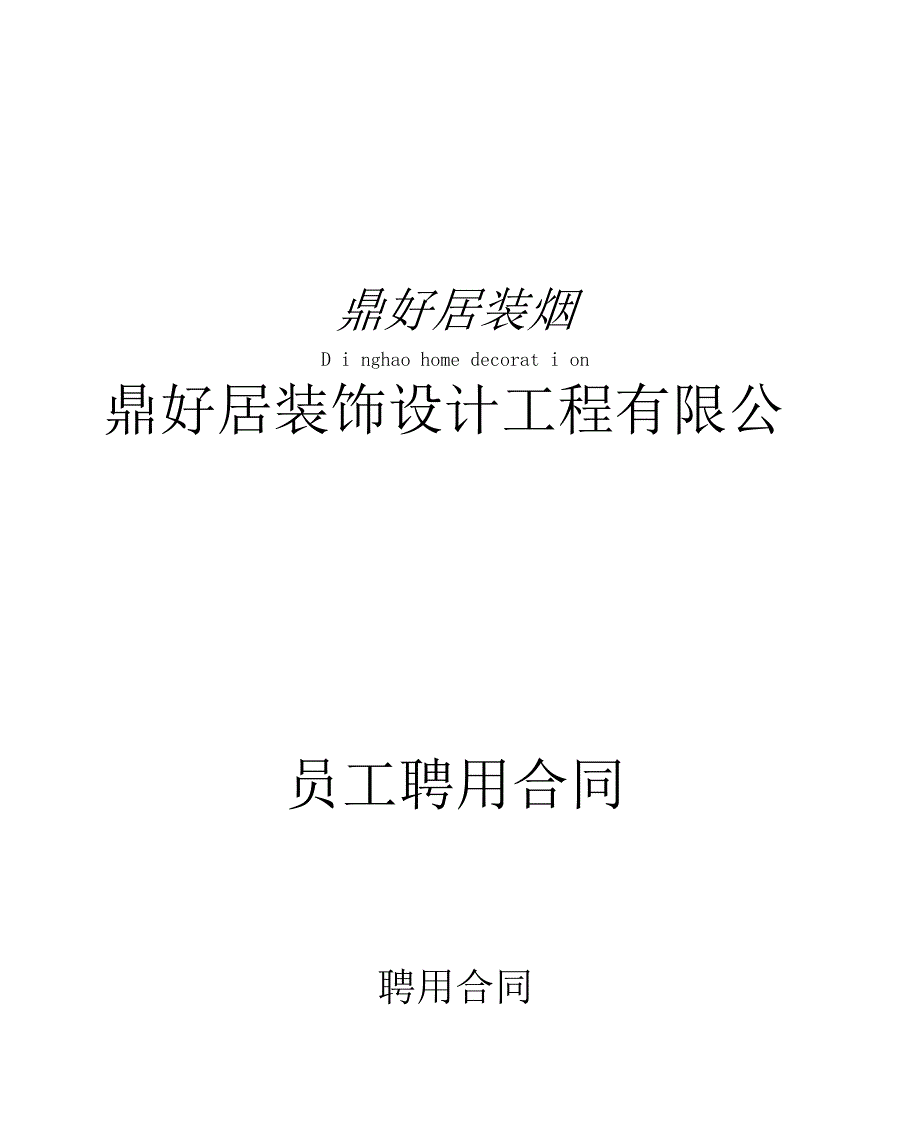 设计师聘用合同_第1页