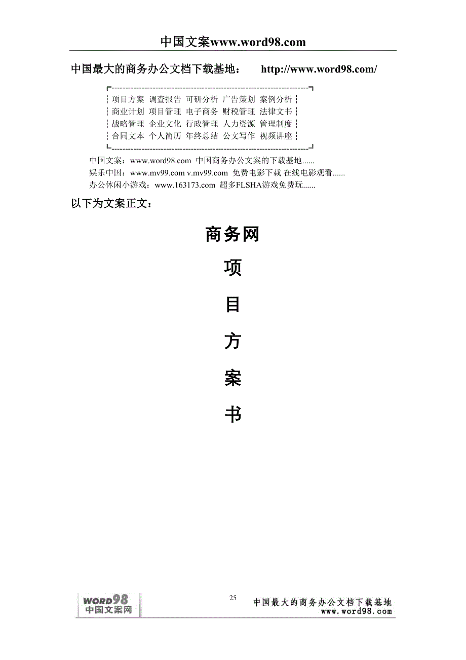 商务网项目方案书 (2)（天选打工人）.docx_第1页