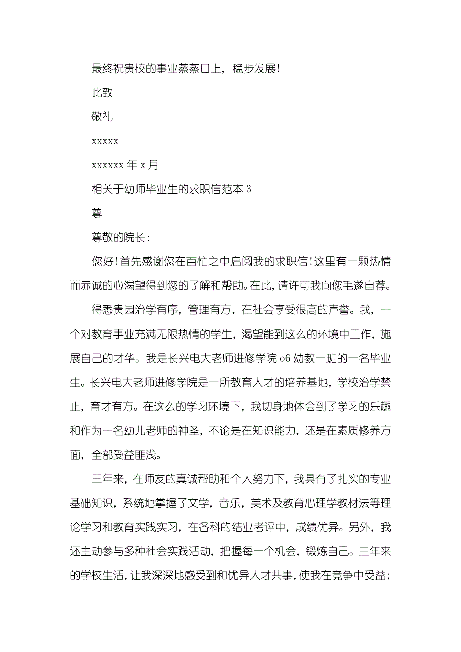 相关于幼师毕业生的求职信幼师求职信_第4页