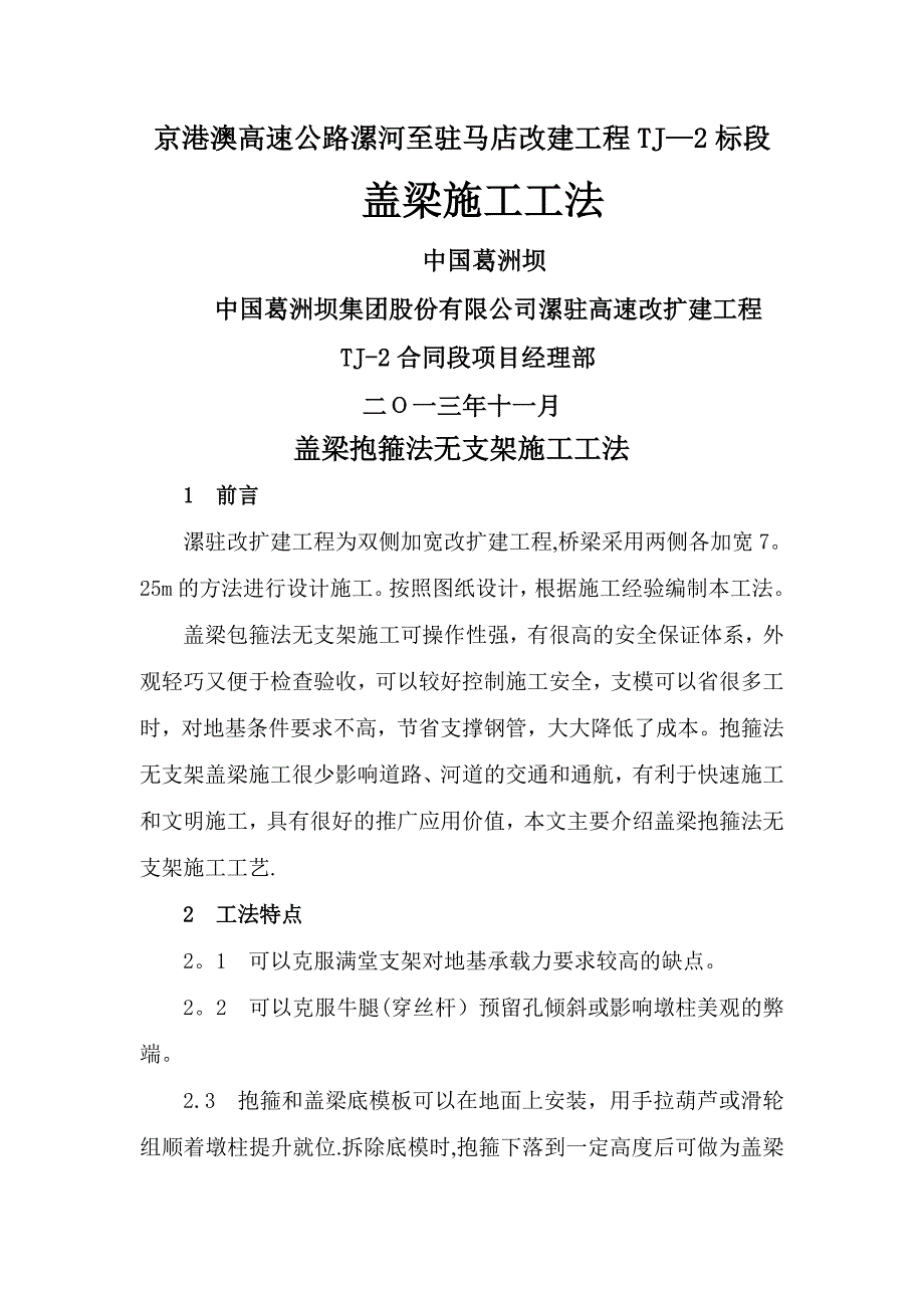 盖梁抱箍法无支架施工工法最终_第1页