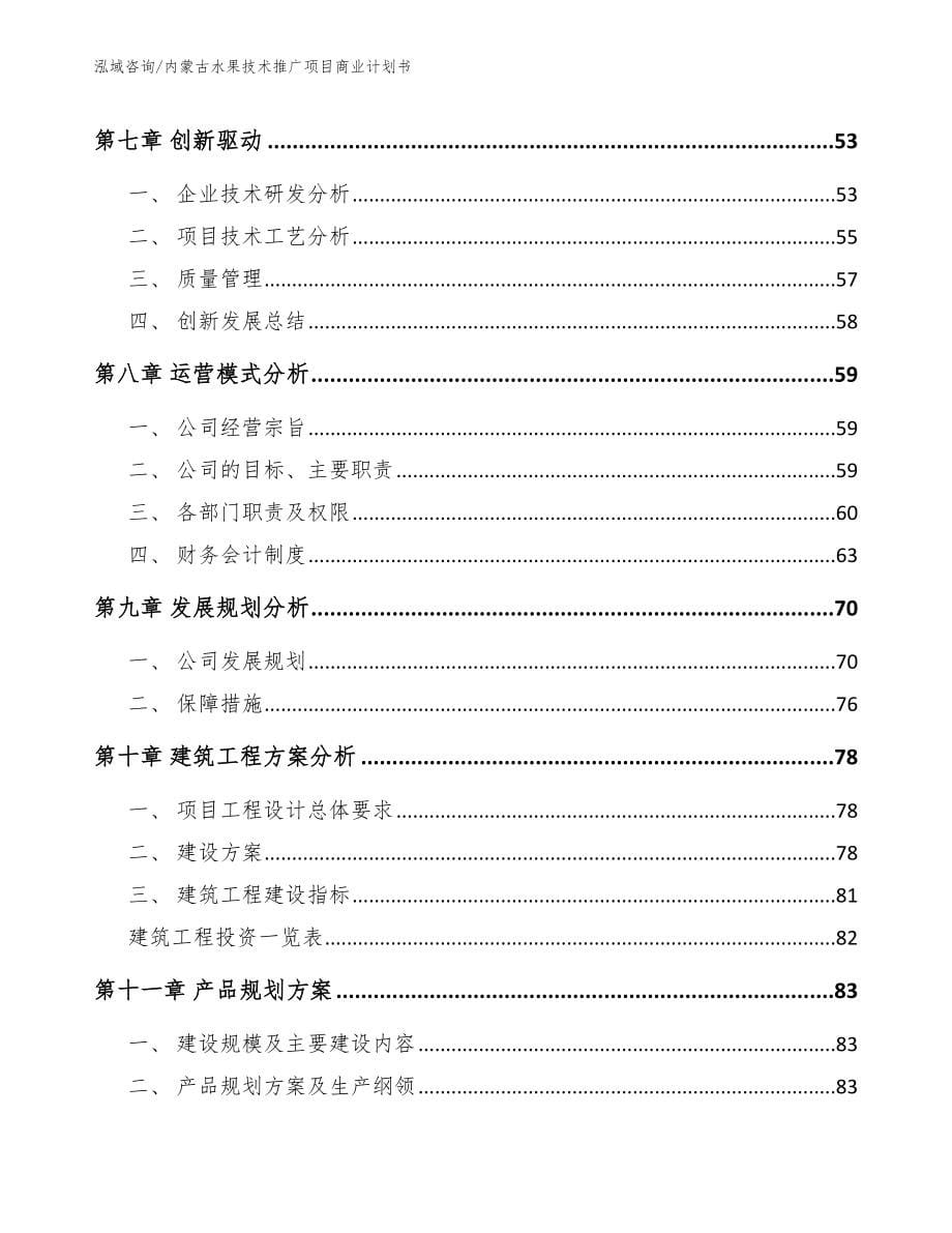 内蒙古水果技术推广项目商业计划书【模板】_第5页