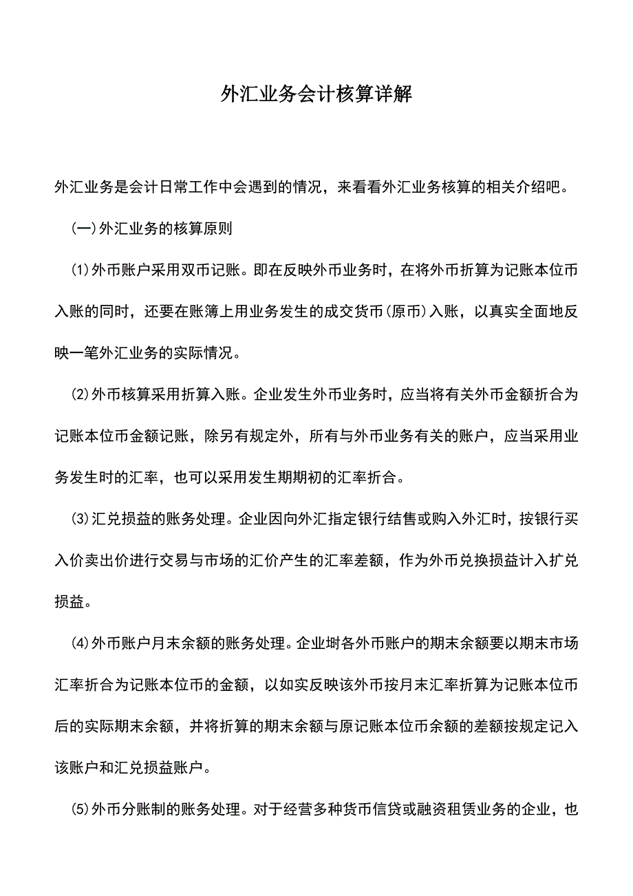 会计实务：外汇业务会计核算详解.doc_第1页