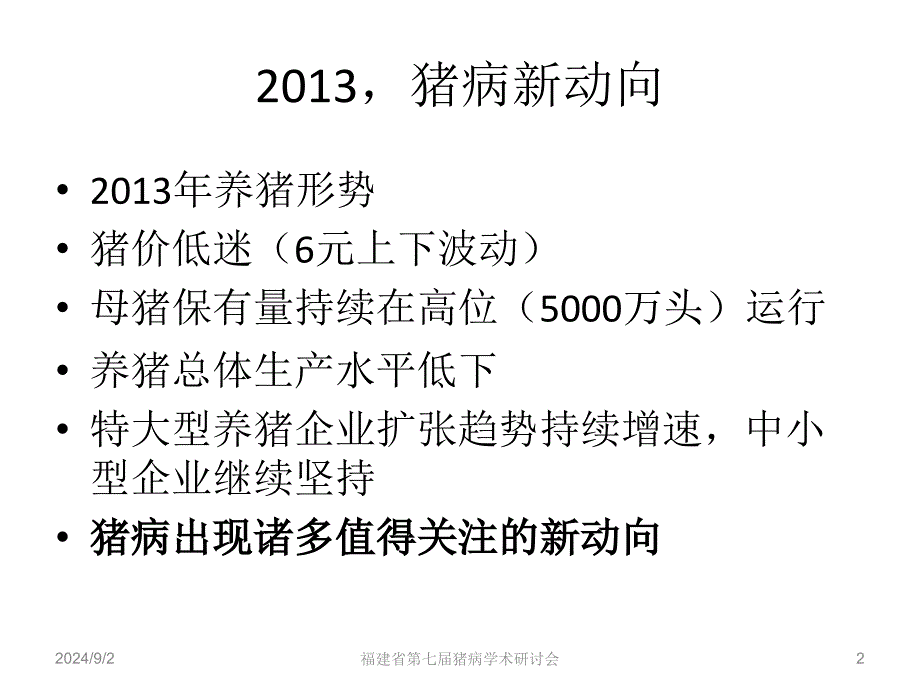 猪病新动向叶培根ppt课件_第2页