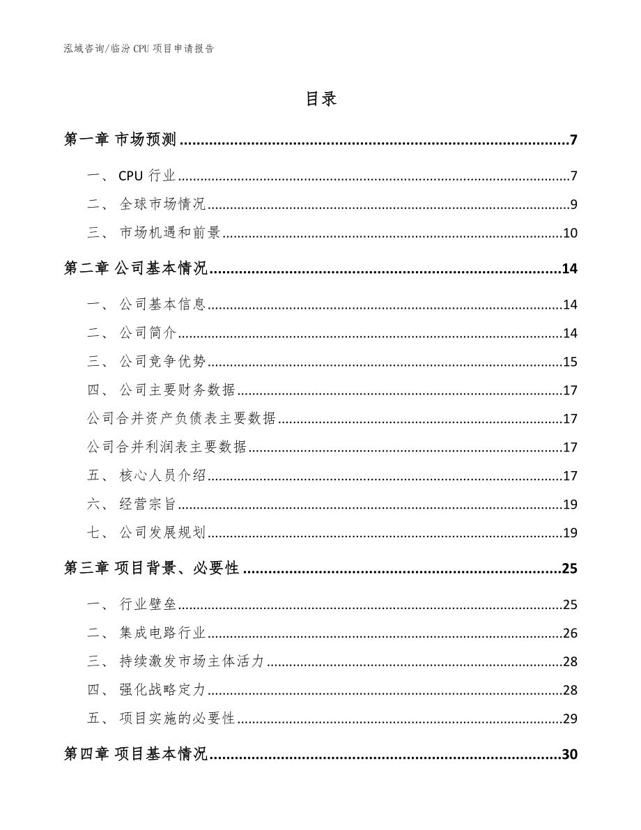 临汾CPU项目申请报告【范文】_第1页