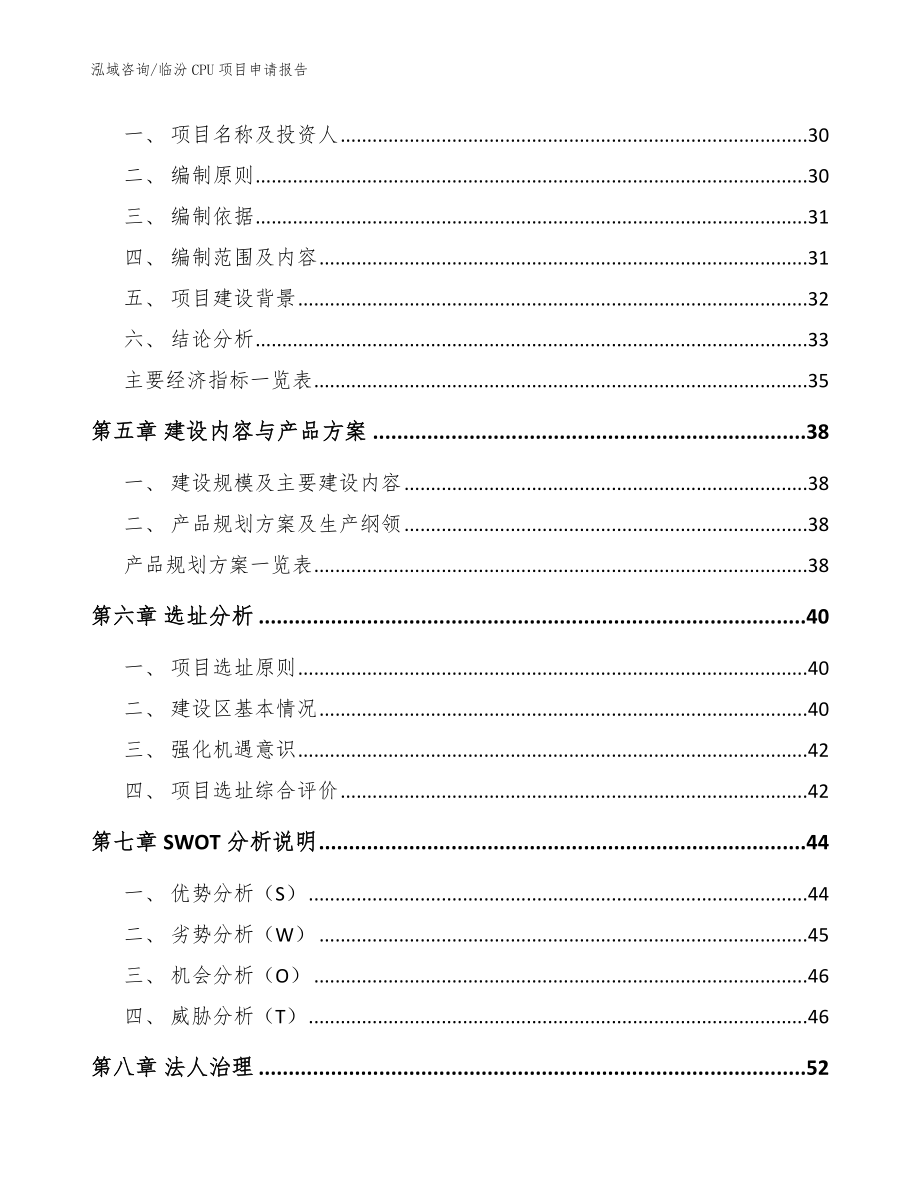 临汾CPU项目申请报告【范文】_第2页