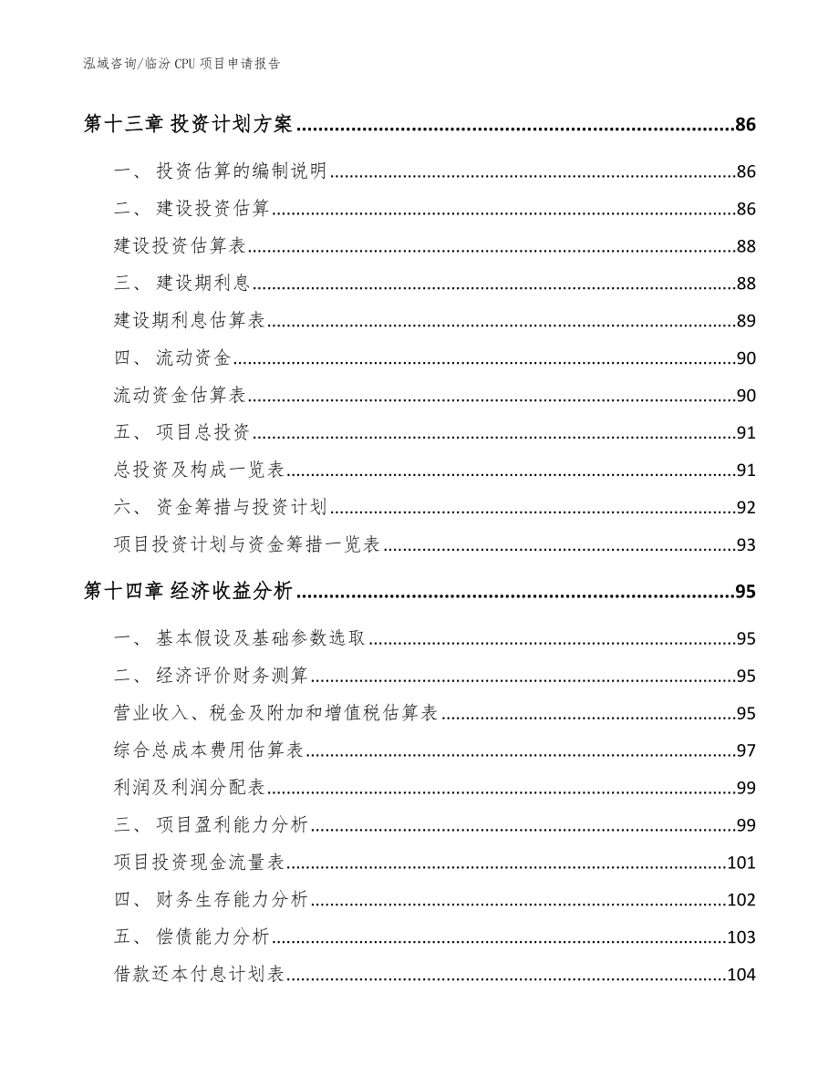 临汾CPU项目申请报告【范文】_第4页