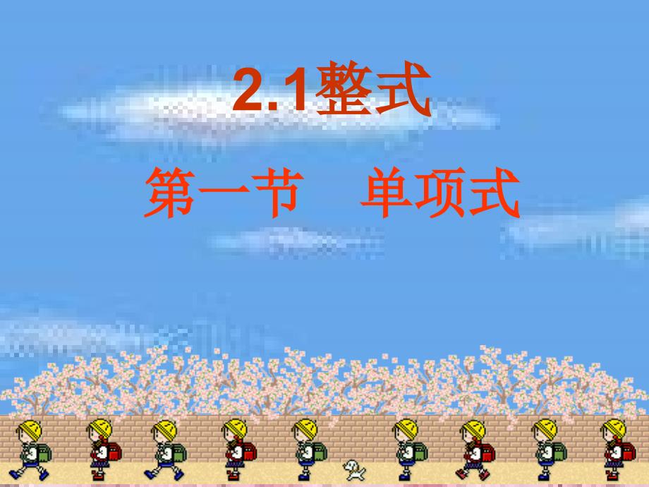 211单项式课件_第2页