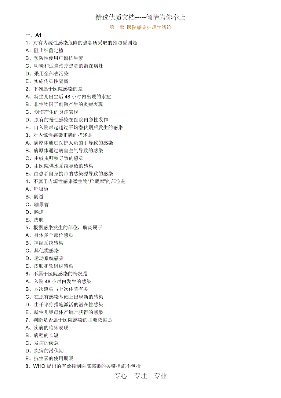 主管护师小三门习题：第一章-医院感染护理学绪论_第1页
