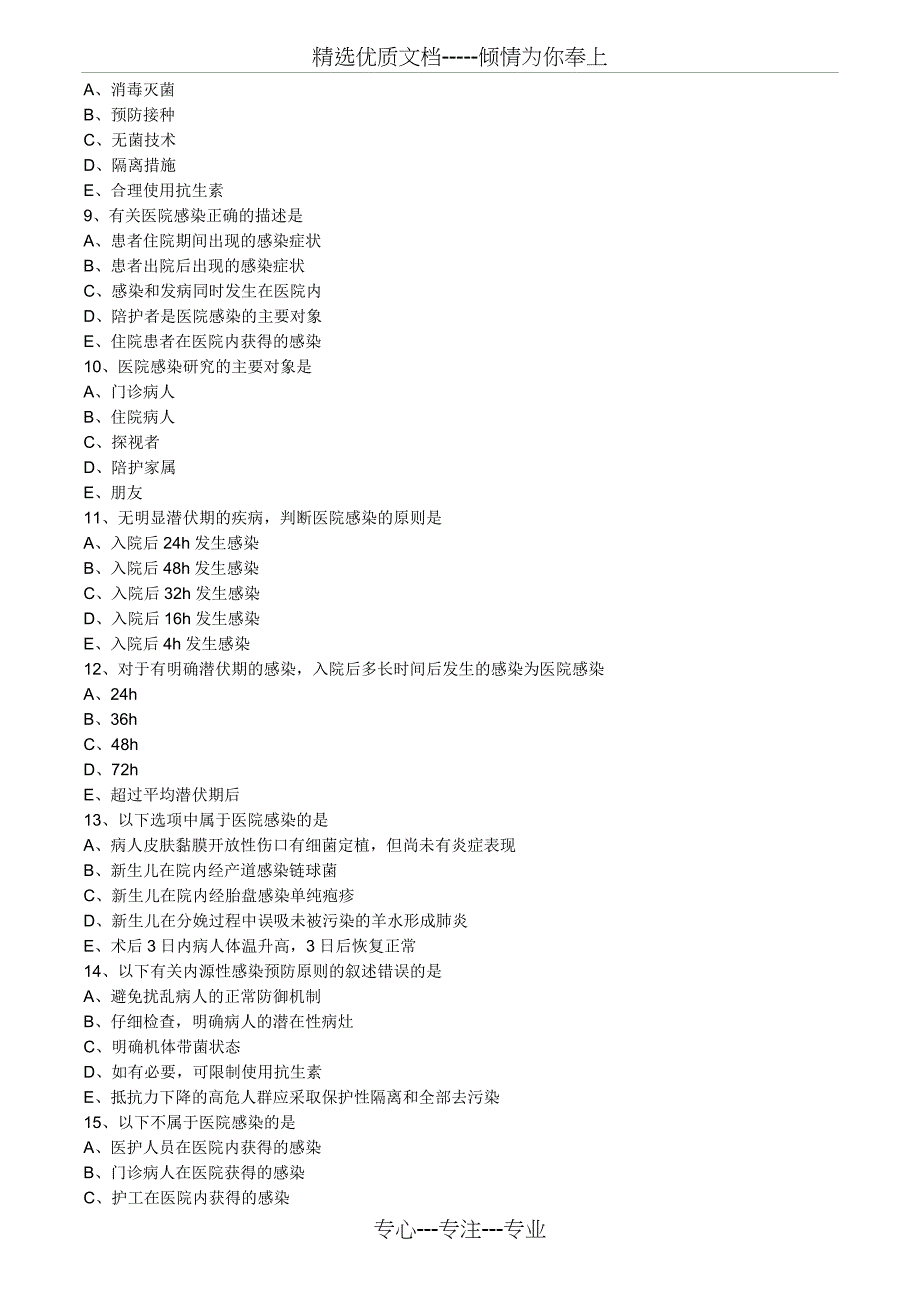 主管护师小三门习题：第一章-医院感染护理学绪论_第2页