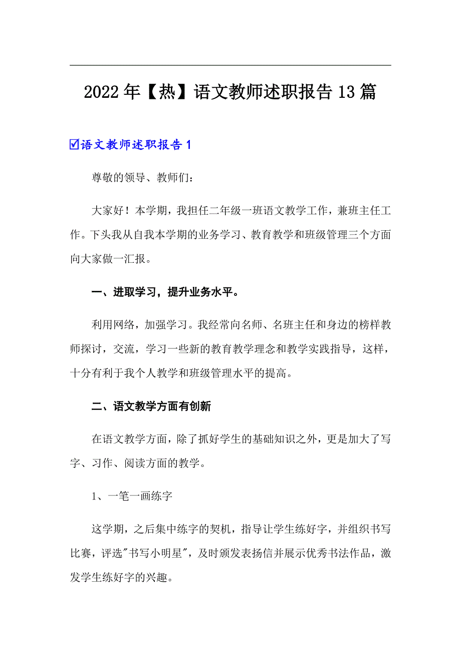 2022年【热】语文教师述职报告13篇_第1页