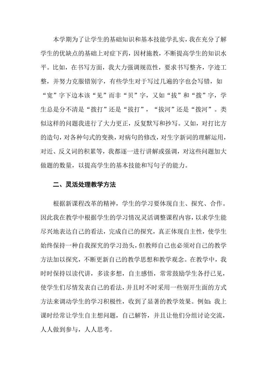 2022年【热】语文教师述职报告13篇_第5页