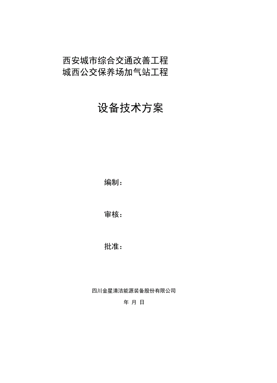 公交保养场加气站工程设备技术方案_第1页