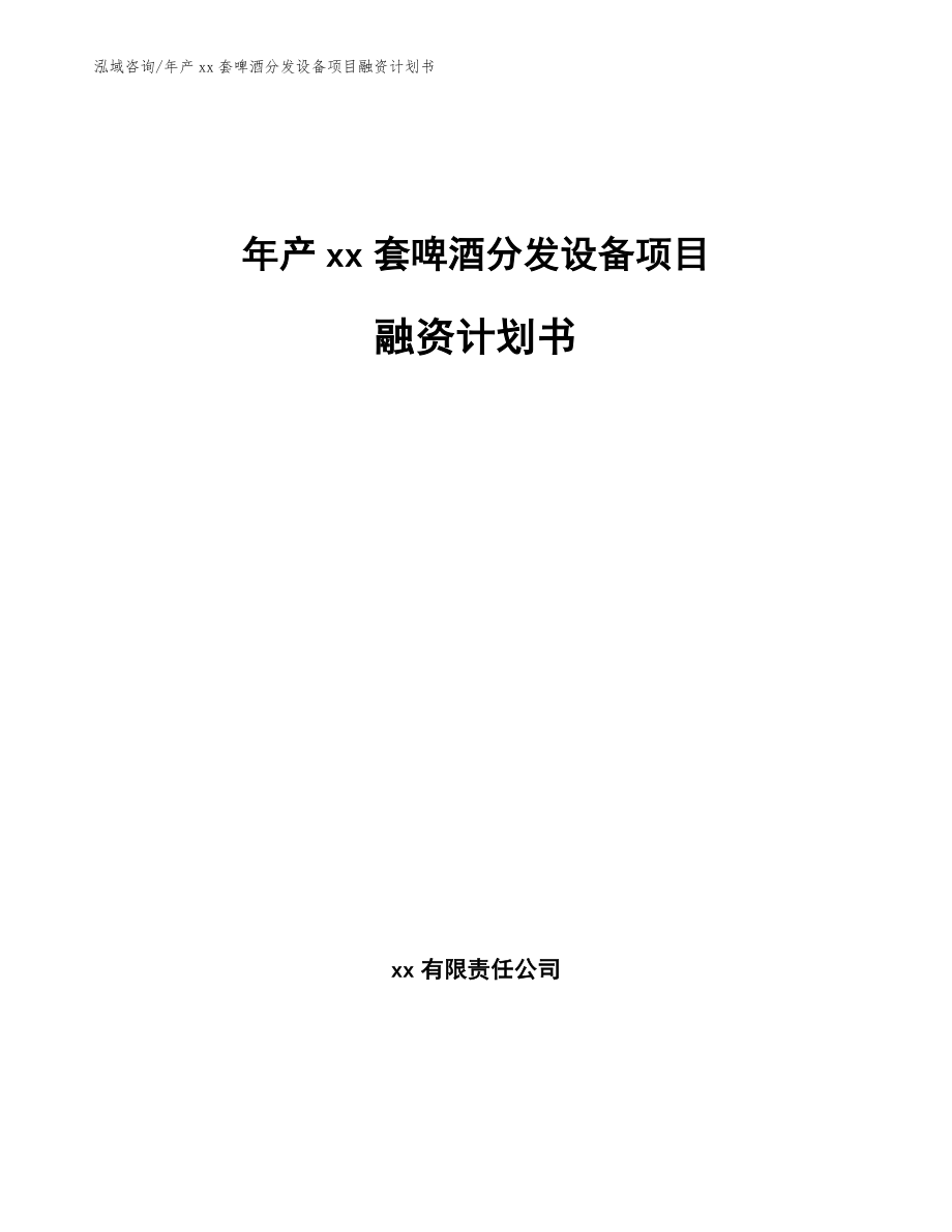 年产xx套啤酒分发设备项目融资计划书_第1页