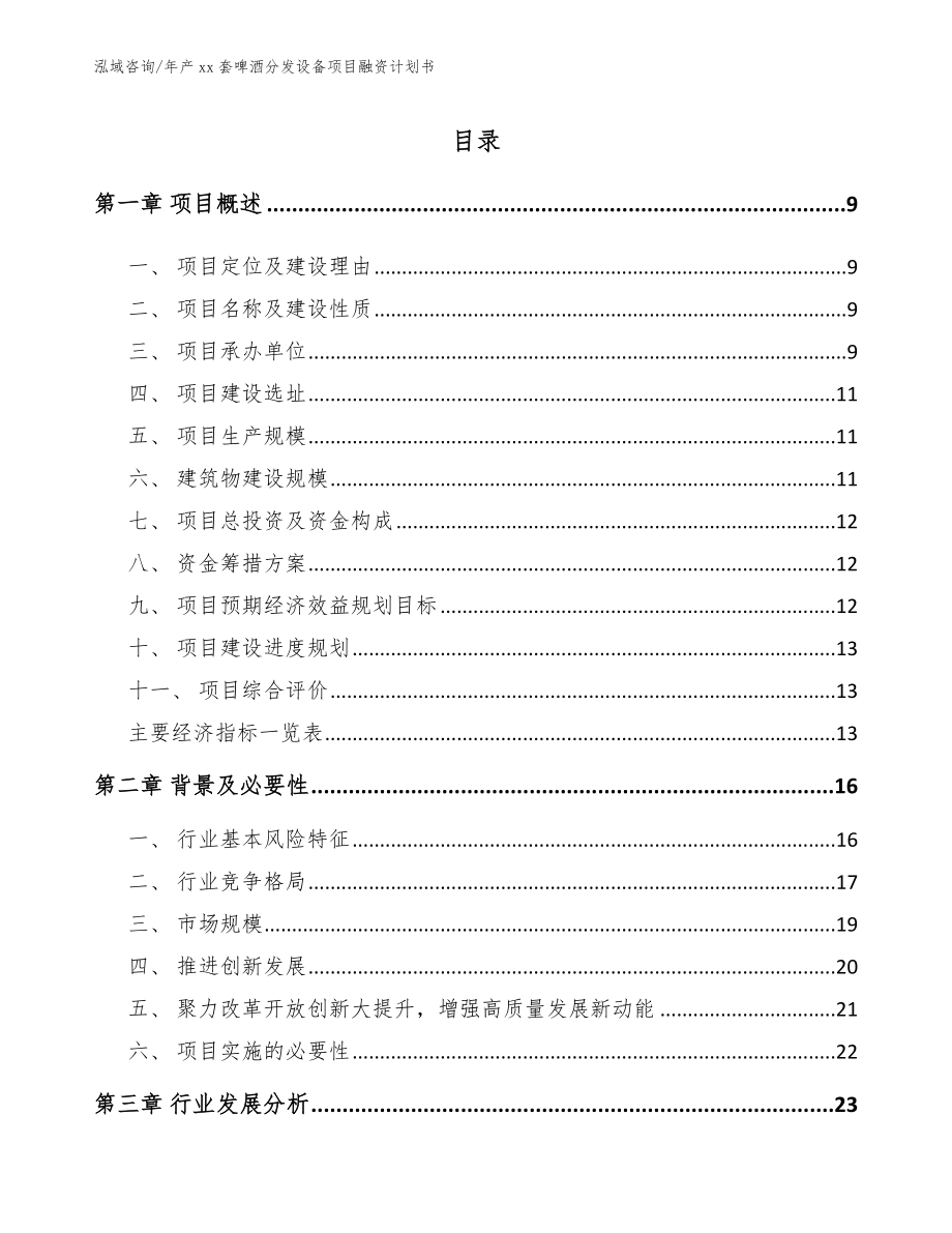 年产xx套啤酒分发设备项目融资计划书_第3页